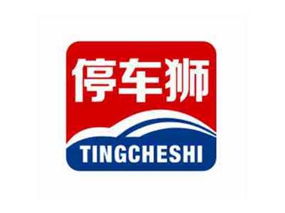 停车狮TINGCHESHI