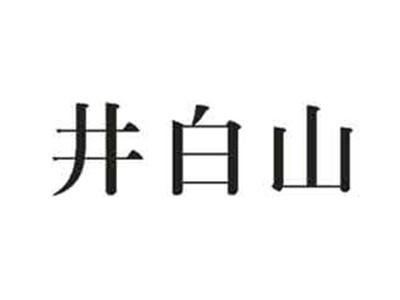 井白山