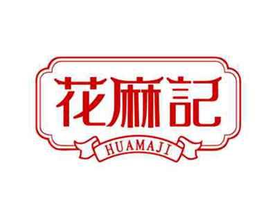花麻记HUAMAJI