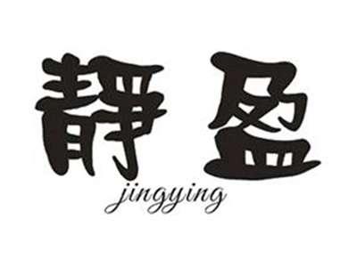 静盈