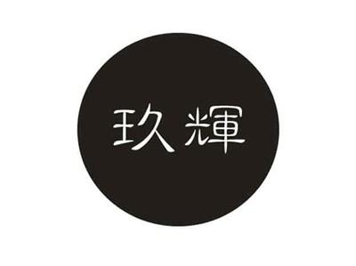 玖辉