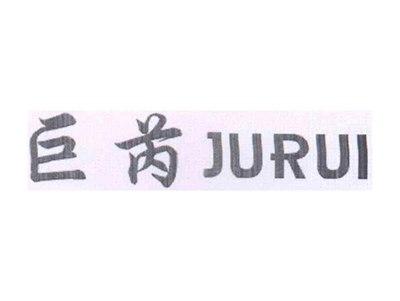 巨芮