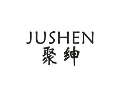 聚绅