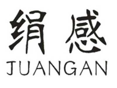 绢感