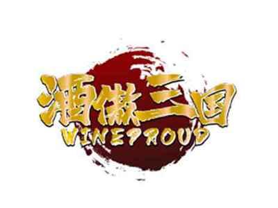 酒傲三国WINEPROUD