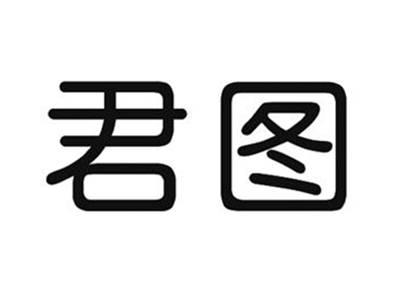 君图