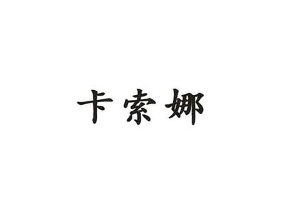 卡索娜