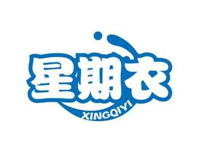 星期衣XINGQIYI