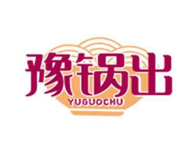 豫锅出YUGUOCHU