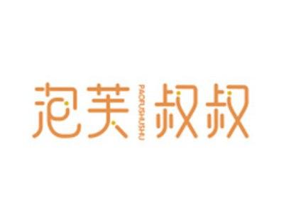 泡芙叔叔PAOFUSHUSHU