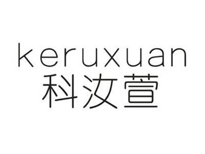 科汝萱