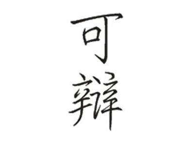 可辩
