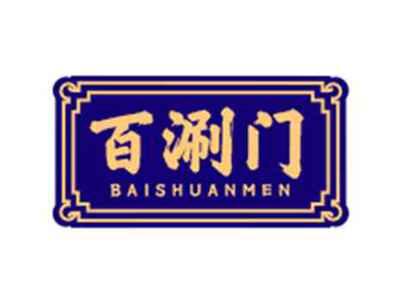 百涮门BAISHUANMEN