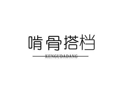 啃骨搭档