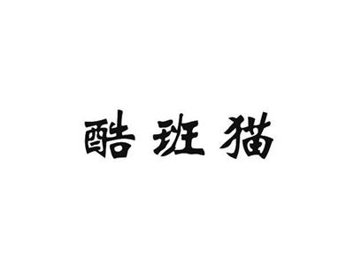 酷班猫