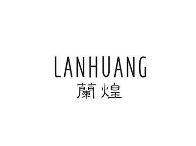 兰煌