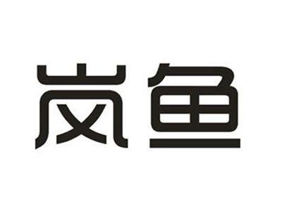 岚鱼