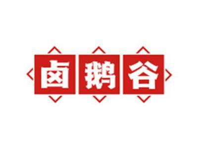 卤鹅谷
