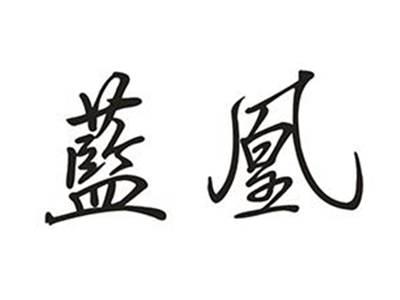 蓝凰