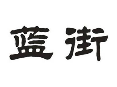 蓝街