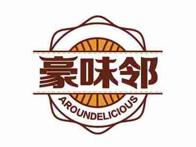 豪味邻aroundelicious