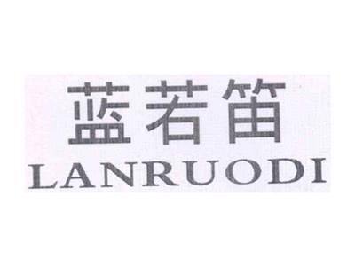 蓝若笛