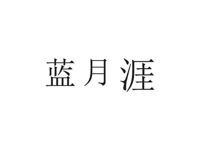 蓝月涯
