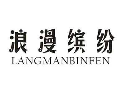 浪漫缤纷