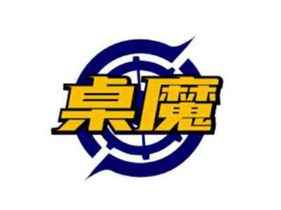 桌魔