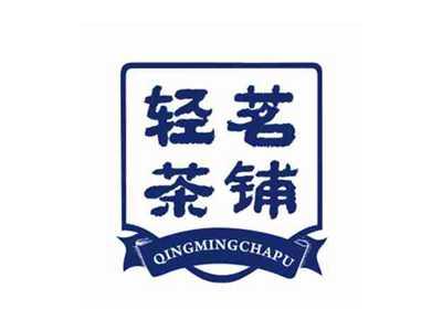 轻茗茶铺QINGMINGCHAPU