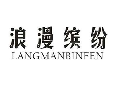 浪漫缤纷