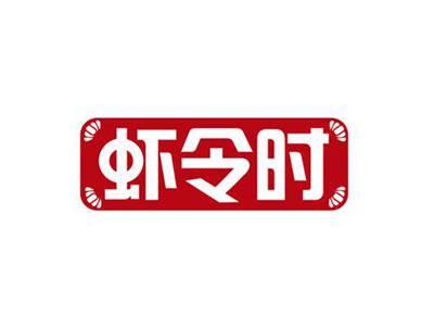 虾令时