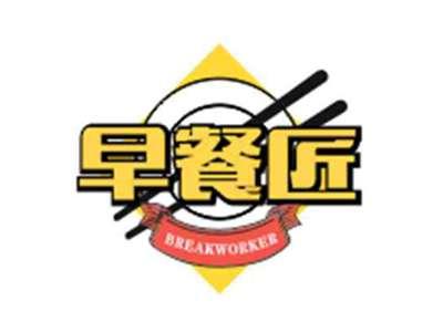 早餐匠breakworker