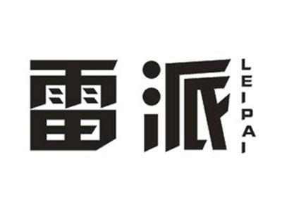 雷派
