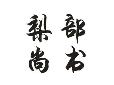 梨部尚书
