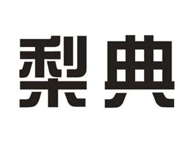梨典