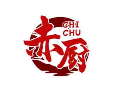赤厨CHICHU