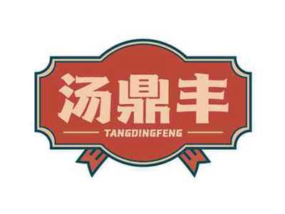汤鼎丰tangdingfeng