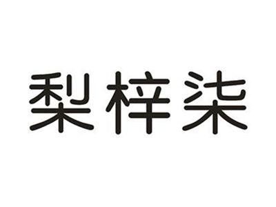 梨梓柒