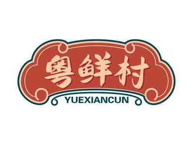 粤鲜村yuexiancun