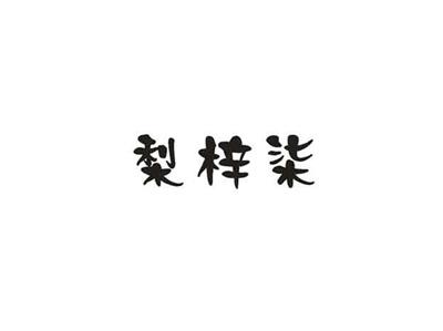 梨梓柒