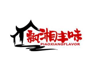 飘湘丰味piaoxiangflavor