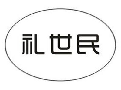 礼世民