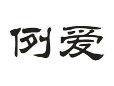 例爱
