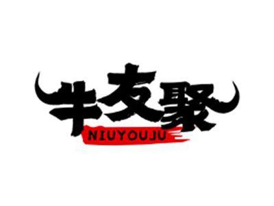 牛友聚niuyouju
