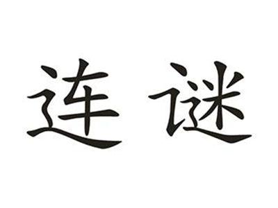 连谜