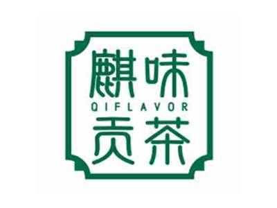 麒味贡茶qiflavor