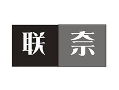 联奈