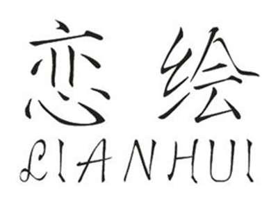 恋绘