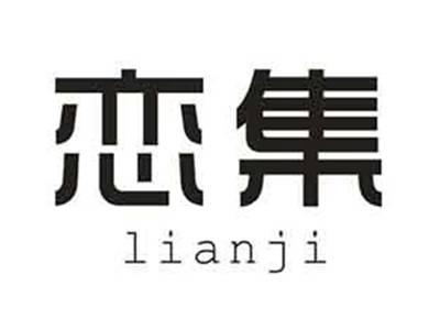 恋集